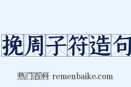 挽周子符造句是什么意思的图片